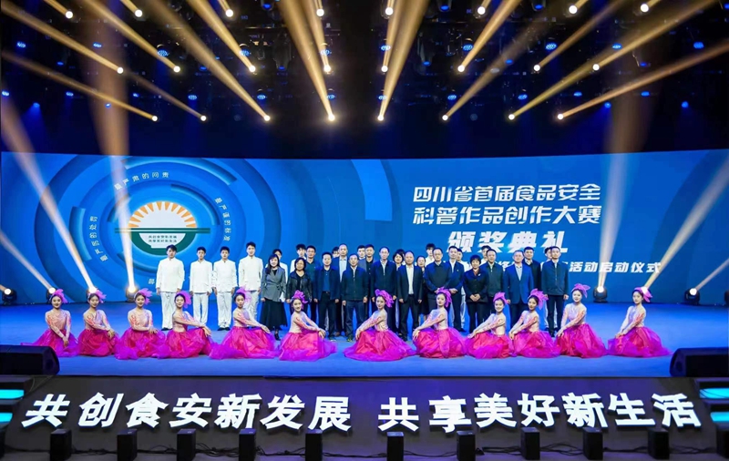四川省首届食品安全科普作品创作大赛颁奖典礼隆重举行