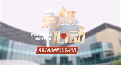 李锦记中国视频号发布首档美食公益探店节目《烹燃心动》