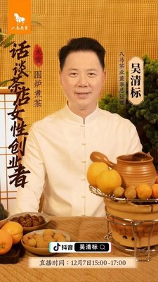 八马茶业总经理吴清标在“围炉煮茶”直播中