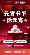 立春，北京康莱德酒店携手果壳专家传播中华节庆美食文化