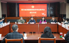 四川省消委新闻宣传专业委员会正式成立