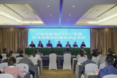 川渝消委组织2022年度优秀消费维权案例评选活动举办