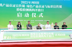 2023年四川省有机产品认证宣传周在汶川启动，甘阿凉三州携手行动